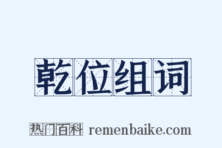 乾位组词是什么意思的图片